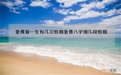 免费算一生有几次婚姻 免费八字测几段婚姻