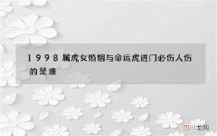 1998属虎女婚姻与命运 虎进门必伤人伤的是谁