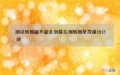 测试婚姻能不能走到最后 测婚姻是否缘分已尽