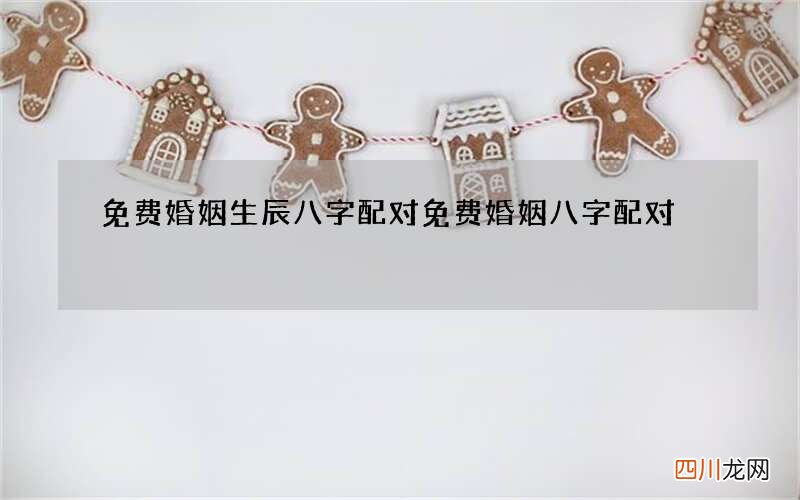 免费婚姻生辰八字配对 免费婚姻八字配对
