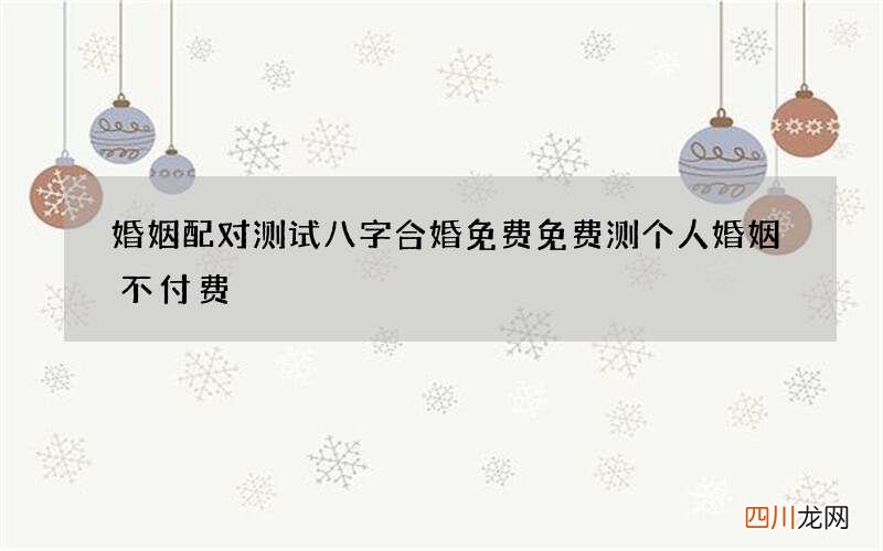 婚姻配对测试八字合婚免费 免费测个人婚姻不付费