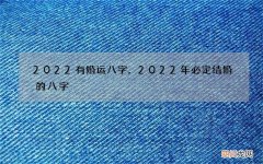 2022有婚运八字，2022年必定结婚的八字