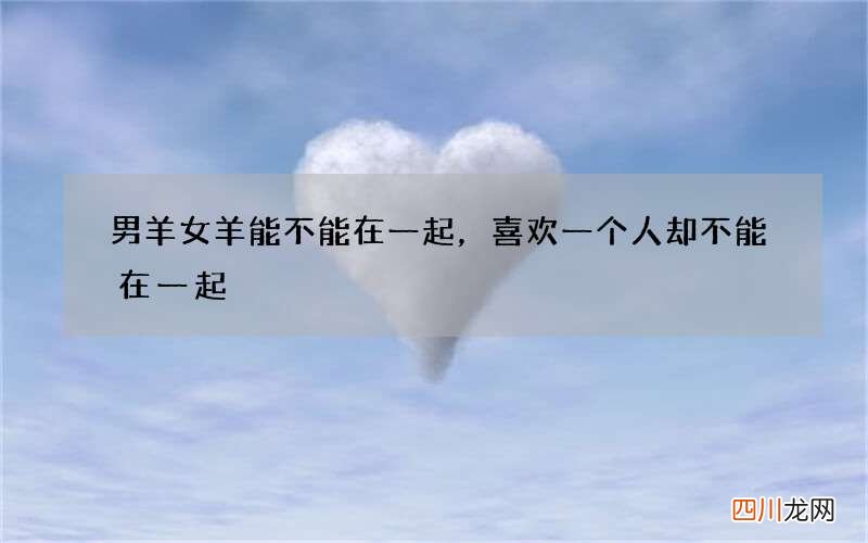男羊女羊能不能在一起，喜欢一个人却不能在一起