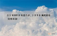 03年和98年差几岁，1998属虎更佳结婚年龄