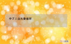 中了三点夫妻缘尽，夫妻散伙的前兆