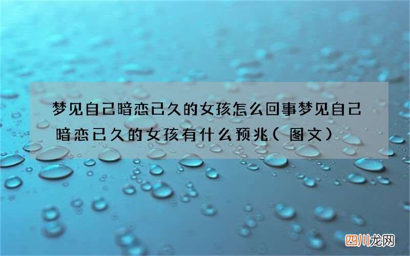 图文 梦见自己暗恋已久的女孩怎么回事 梦见自己暗恋已久的女孩有什么预兆