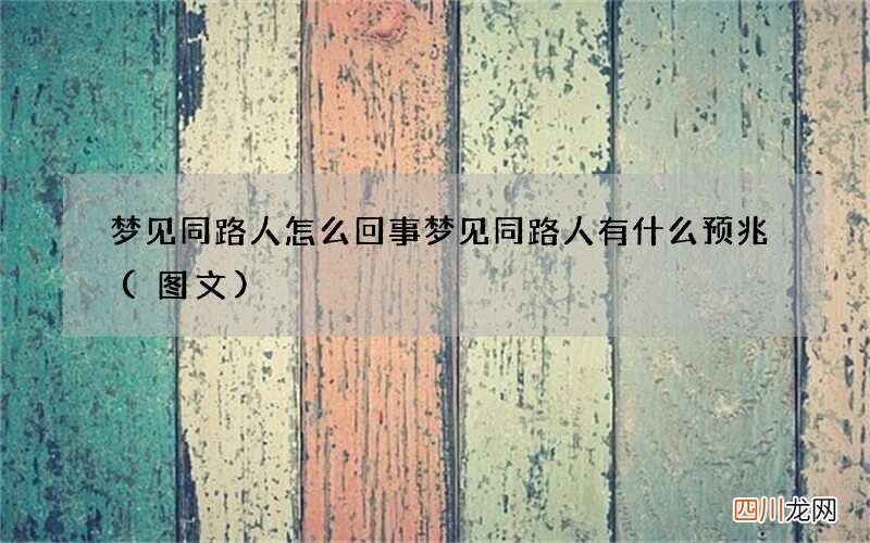 图文 梦见同路人怎么回事 梦见同路人有什么预兆