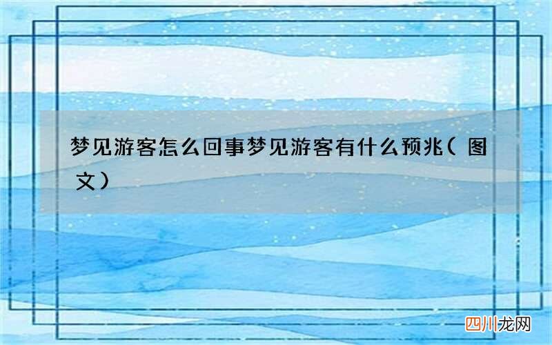 图文 梦见游客怎么回事 梦见游客有什么预兆