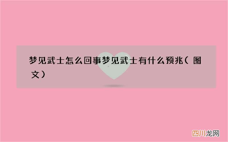 图文 梦见武士怎么回事 梦见武士有什么预兆