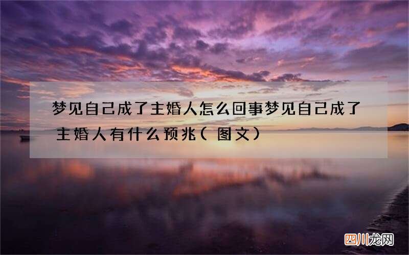 图文 梦见自己成了主婚人怎么回事 梦见自己成了主婚人有什么预兆