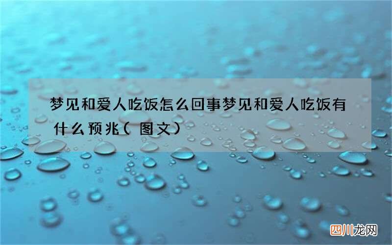 图文 梦见和爱人吃饭怎么回事 梦见和爱人吃饭有什么预兆