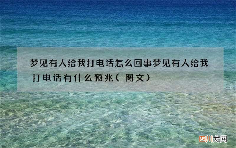 图文 梦见有人给我打电话怎么回事 梦见有人给我打电话有什么预兆