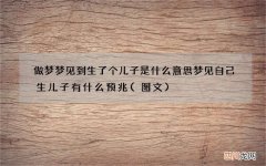 图文 做梦梦见到生了个儿子是什么意思 梦见自己生儿子有什么预兆