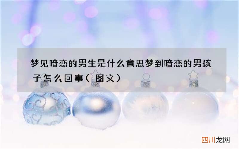 图文 梦见暗恋的男生是什么意思 梦到暗恋的男孩子怎么回事