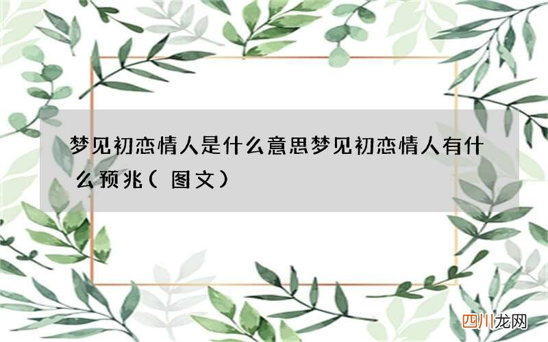 图文 梦见初恋情人是什么意思 梦见初恋情人有什么预兆