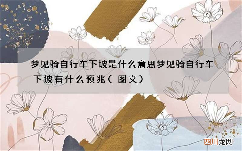 图文 梦见骑自行车下坡是什么意思 梦见骑自行车下坡有什么预兆