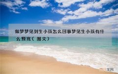 图文 做梦梦见到生小孩怎么回事 梦见生小孩有什么预兆