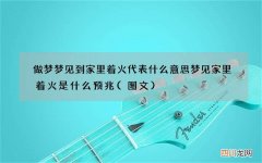 图文 做梦梦见到家里着火代表什么意思 梦见家里着火是什么预兆