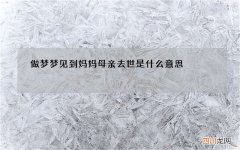 图文 做梦梦见到妈妈 母亲去世是什么意思 梦见母亲死了有什么兆头