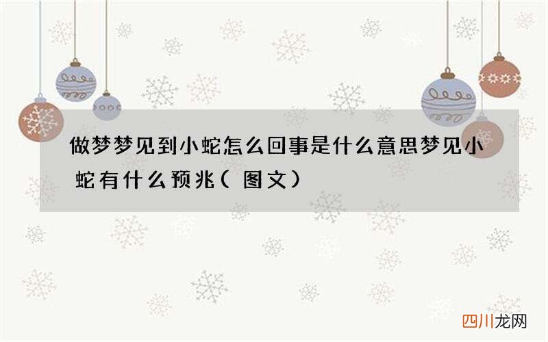 图文 做梦梦见到小蛇怎么回事是什么意思 梦见小蛇有什么预兆