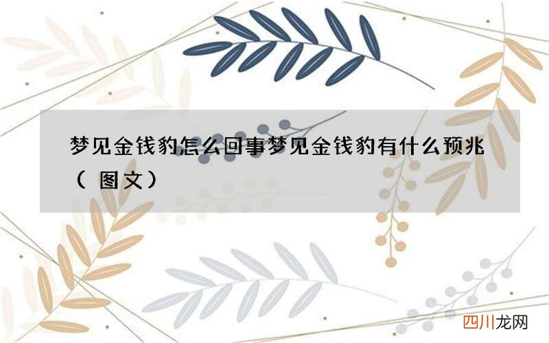 图文 梦见金钱豹怎么回事 梦见金钱豹有什么预兆