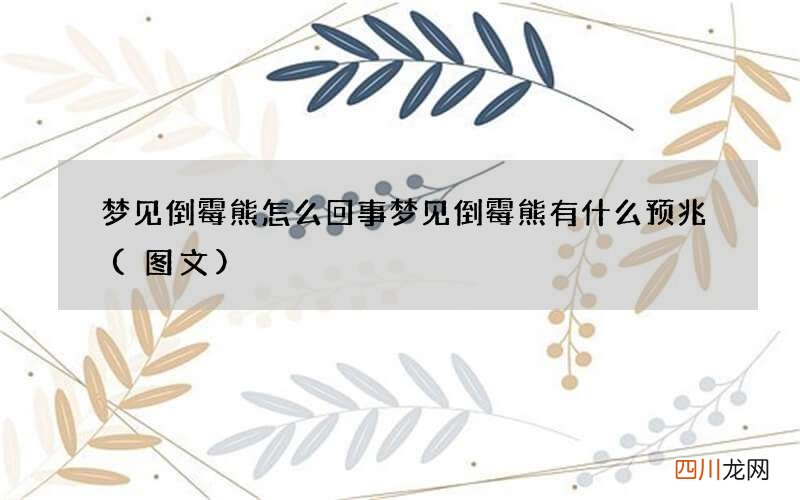 图文 梦见倒霉熊怎么回事 梦见倒霉熊有什么预兆