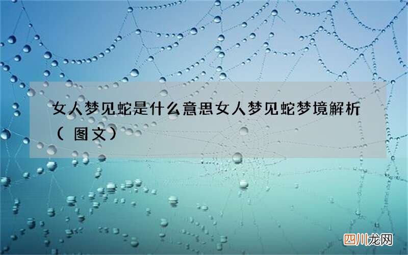 图文 女人梦见蛇是什么意思 女人梦见蛇梦境解析