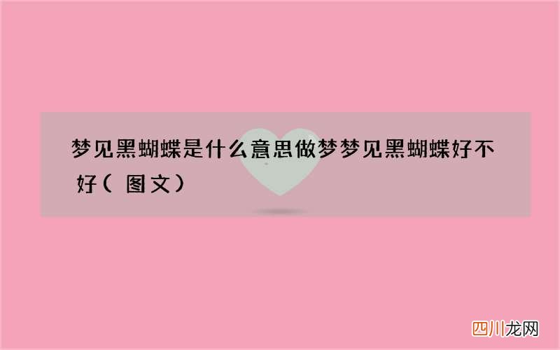 图文 梦见黑蝴蝶是什么意思 做梦梦见黑蝴蝶好不好