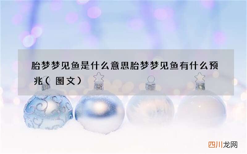 图文 胎梦梦见鱼是什么意思 胎梦梦见鱼有什么预兆