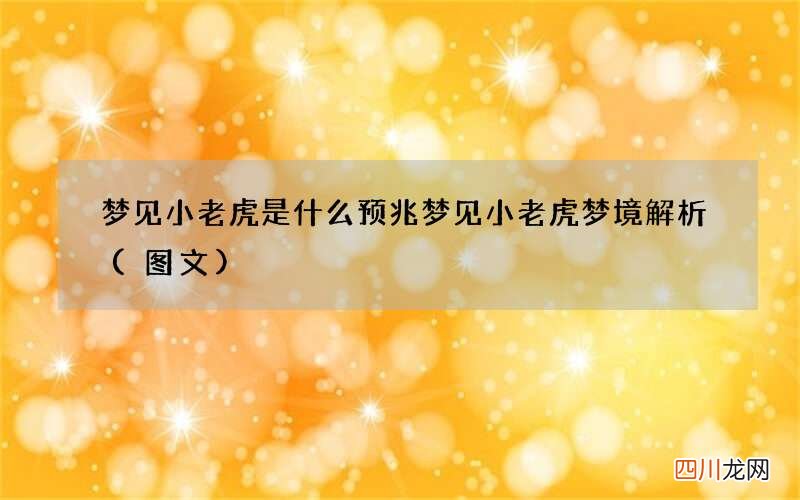 图文 梦见小老虎是什么预兆 梦见小老虎梦境解析