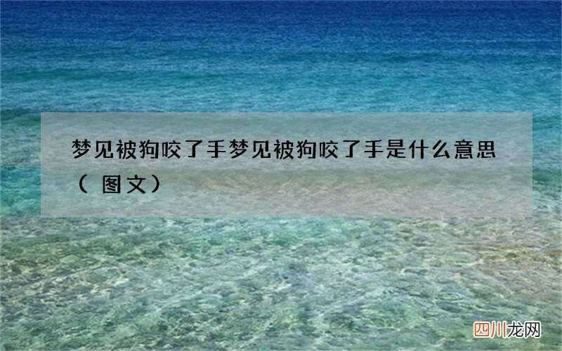 图文 梦见被狗咬了手 梦见被狗咬了手是什么意思