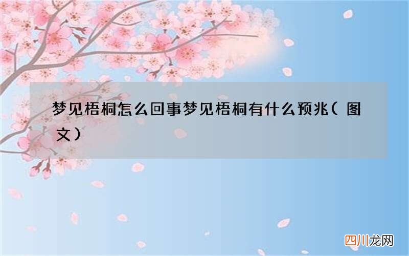图文 梦见梧桐怎么回事 梦见梧桐有什么预兆