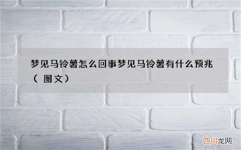 图文 梦见马铃薯怎么回事 梦见马铃薯有什么预兆