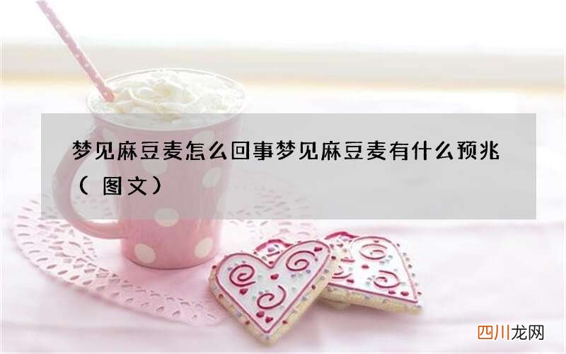 图文 梦见麻豆麦怎么回事 梦见麻豆麦有什么预兆