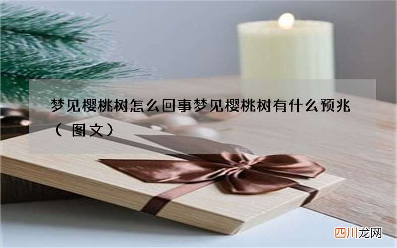 图文 梦见樱桃树怎么回事 梦见樱桃树有什么预兆