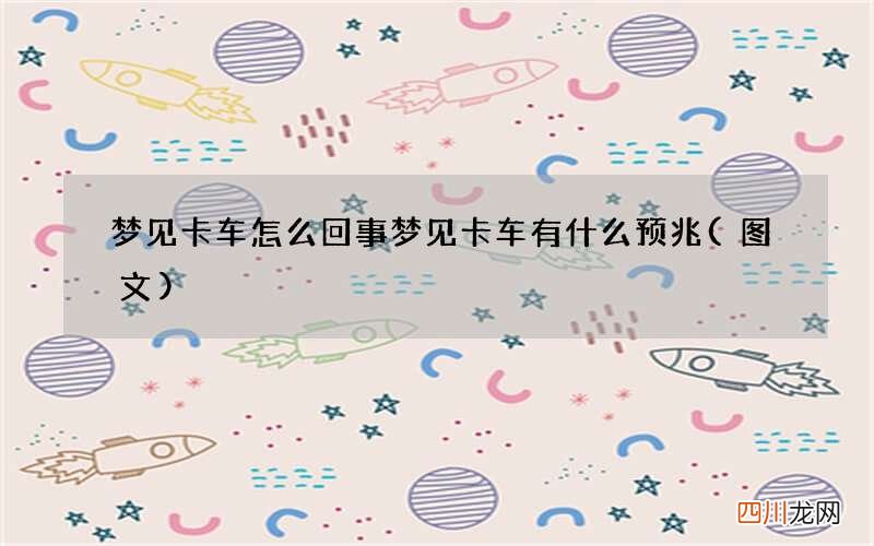 图文 梦见卡车怎么回事 梦见卡车有什么预兆