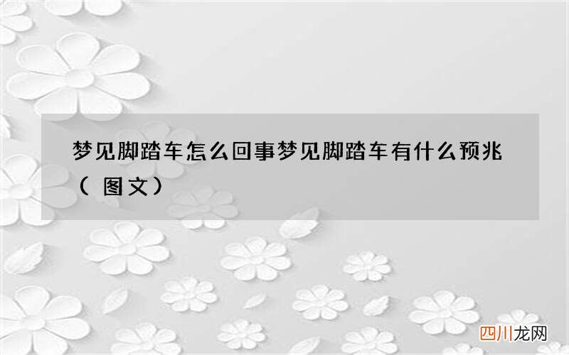 图文 梦见脚踏车怎么回事 梦见脚踏车有什么预兆