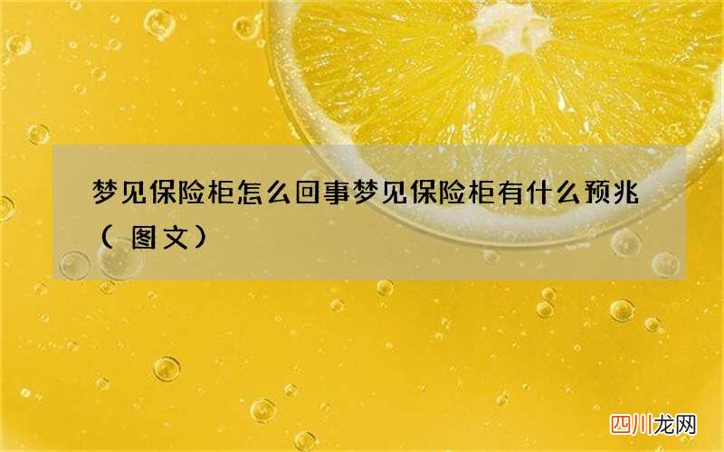 图文 梦见保险柜怎么回事 梦见保险柜有什么预兆