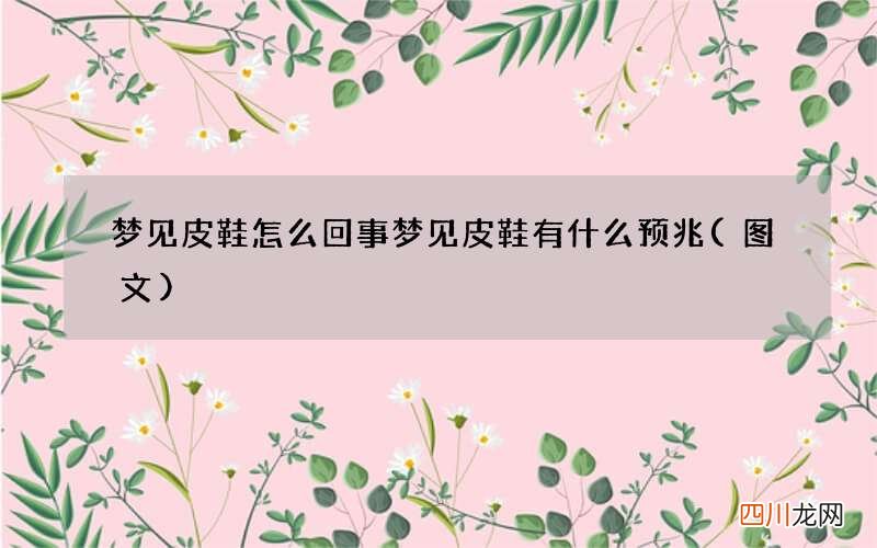图文 梦见皮鞋怎么回事 梦见皮鞋有什么预兆