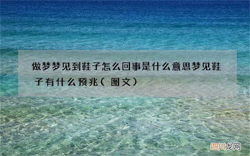 图文 做梦梦见到鞋子怎么回事是什么意思 梦见鞋子有什么预兆