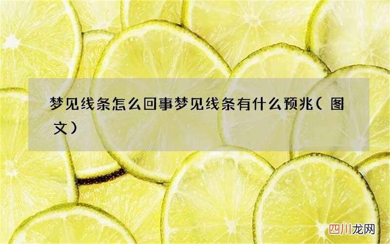 图文 梦见线条怎么回事 梦见线条有什么预兆