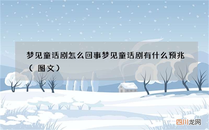图文 梦见童话剧怎么回事 梦见童话剧有什么预兆