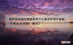 图文 做梦梦见到车被偷盗是什么意思 梦到车被偷了是怎么回事