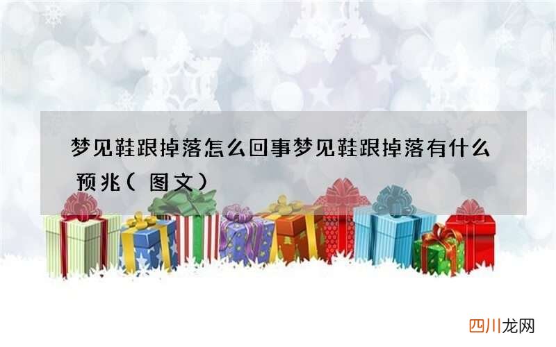 图文 梦见鞋跟掉落怎么回事 梦见鞋跟掉落有什么预兆