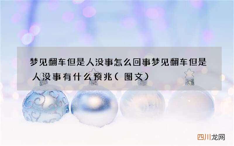 图文 梦见翻车但是人没事怎么回事 梦见翻车但是人没事有什么预兆