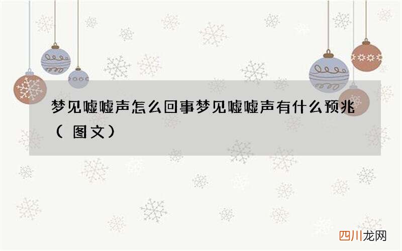 图文 梦见嘘嘘声怎么回事 梦见嘘嘘声有什么预兆