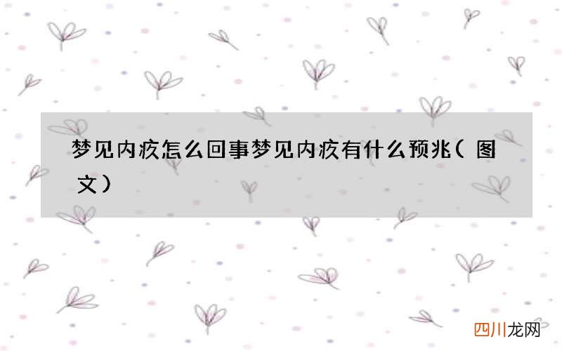 图文 梦见内疚怎么回事 梦见内疚有什么预兆