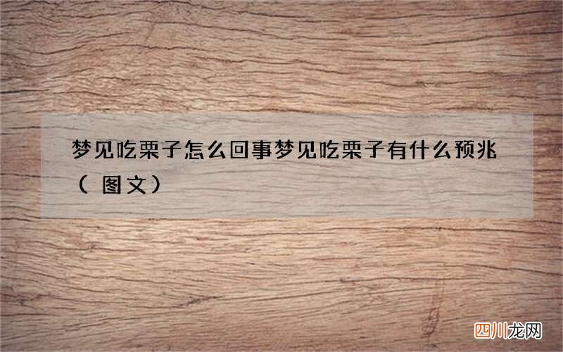 图文 梦见吃栗子怎么回事 梦见吃栗子有什么预兆
