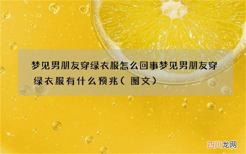 图文 梦见男朋友穿绿衣服怎么回事 梦见男朋友穿绿衣服有什么预兆