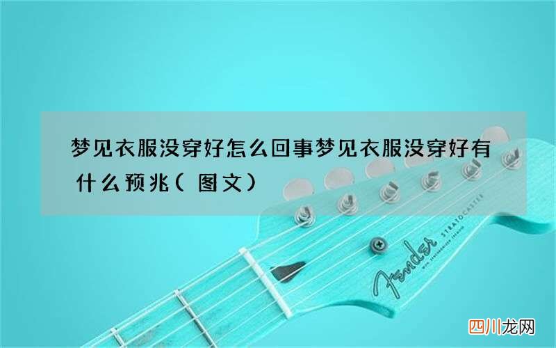 图文 梦见衣服没穿好怎么回事 梦见衣服没穿好有什么预兆